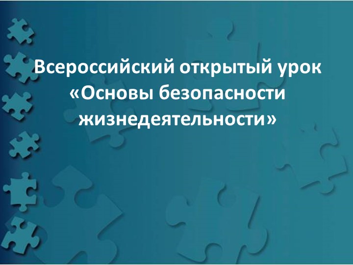 Презентация по ОБЖ на тему "Основы безопасности жизнедеятельности" - Учебники, Презентации и Подготовка к Экзаменам для Школьников на Klass-Uchebnik.com