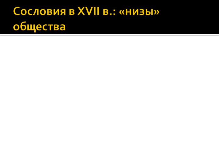 Урок "Сословия в XVII в.: "низы" общества" - Учебники, Презентации и Подготовка к Экзаменам для Школьников на Klass-Uchebnik.com