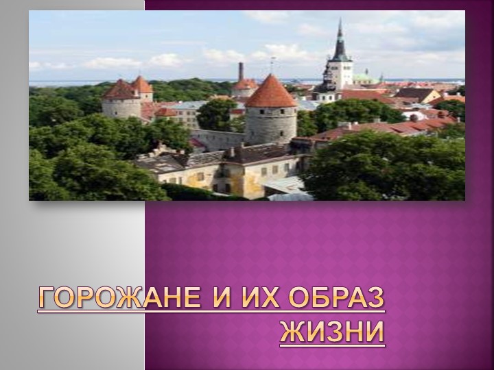 Урок " Горожане и их образ жизни" - Учебники, Презентации и Подготовка к Экзаменам для Школьников на Klass-Uchebnik.com