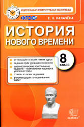История Нового времени. 8 класс. Контрольные измерительные материалы - Калачева Е.Н. Учебники, Презентации и Подготовка к Экзаменам для Школьников на Klass-Uchebnik.com