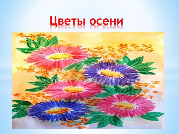 Урок изо " Цветы осени" - Учебники, Презентации и Подготовка к Экзаменам для Школьников на Klass-Uchebnik.com