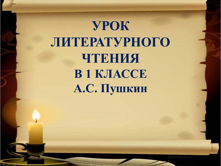 УРОК ЛИТЕРАТУРНОГО ЧТЕНИЯ АЛЕКСАНДР СЕРГЕЕВИЧ ПУШКИН - Учебники, Презентации и Подготовка к Экзаменам для Школьников на Klass-Uchebnik.com