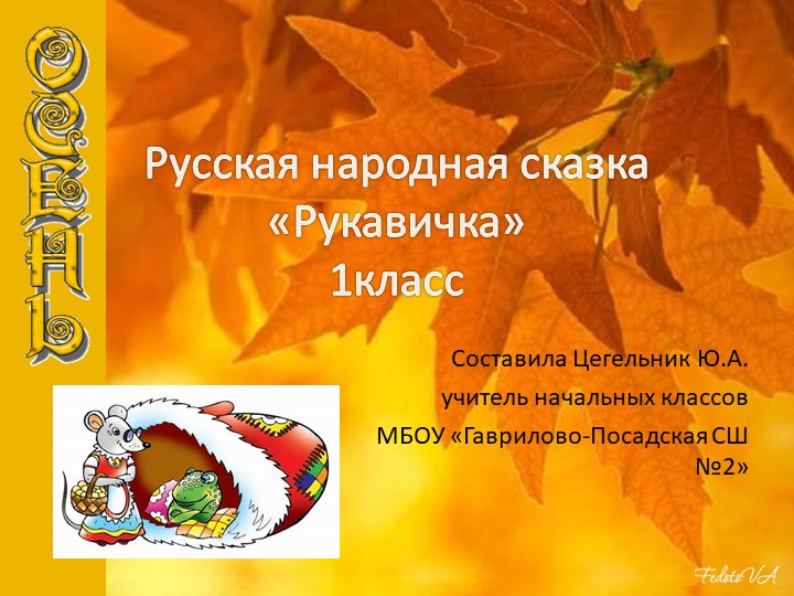 Русская народная сказка Рукавичка - Учебники, Презентации и Подготовка к Экзаменам для Школьников на Klass-Uchebnik.com