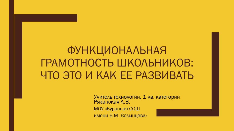 Презентация "Функциональная грамотность школьников среднего звена" - Учебники, Презентации и Подготовка к Экзаменам для Школьников на Klass-Uchebnik.com
