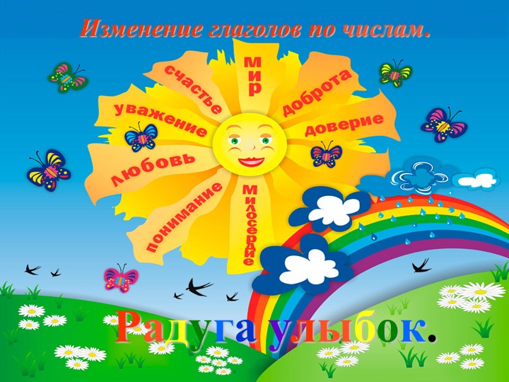 Презентация к уроку русского языка. "Изменение глаголов по числам. Радуга улыбок.". - Учебники, Презентации и Подготовка к Экзаменам для Школьников на Klass-Uchebnik.com