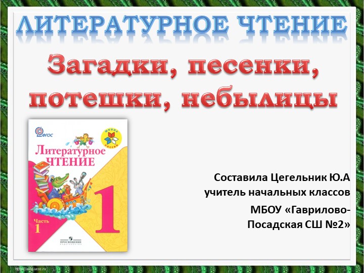 Загадки, песенки, потешки, небылицы - Учебники, Презентации и Подготовка к Экзаменам для Школьников на Klass-Uchebnik.com
