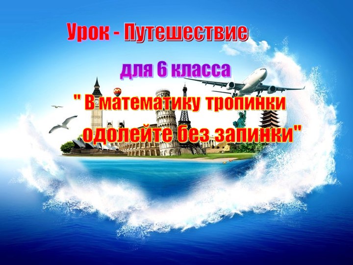 Урок по математике в 6 классе - Учебники, Презентации и Подготовка к Экзаменам для Школьников на Klass-Uchebnik.com