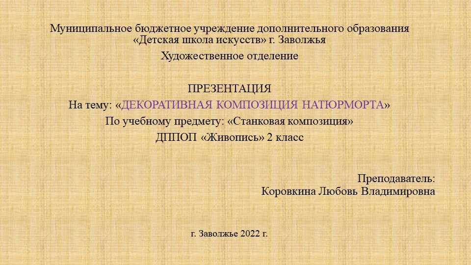 Презентация по станковой композиции "Декоративная композиция натюрморта" (2 класс) - Учебники, Презентации и Подготовка к Экзаменам для Школьников на Klass-Uchebnik.com