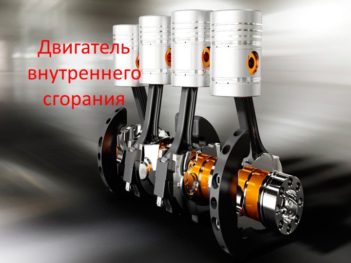 8 класс. Двигатель внутреннего сгорания. - Учебники, Презентации и Подготовка к Экзаменам для Школьников на Klass-Uchebnik.com
