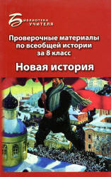 Проверочные материалы по всеобщей истории за 8 класс: Новая история - Алебастрова А.А. - Учебники, Презентации и Подготовка к Экзаменам для Школьников на Klass-Uchebnik.com