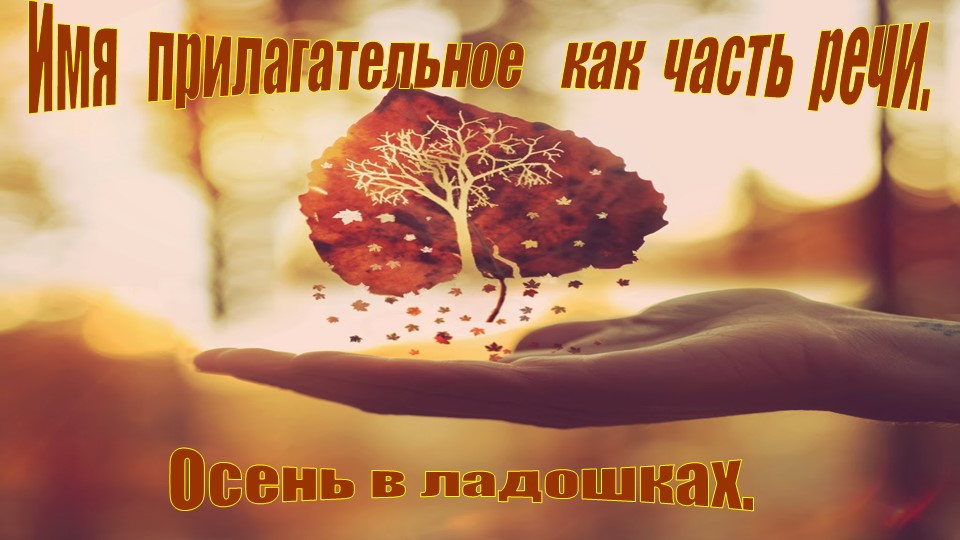 Презентация к уроку русского языка. "Имя прилагательное как часть речи". - Учебники, Презентации и Подготовка к Экзаменам для Школьников на Klass-Uchebnik.com