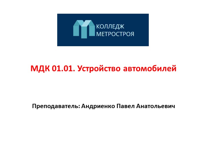 Презентация на тему "Общее устройство автомобиля" Учебники, Презентации и Подготовка к Экзаменам для Школьников на Klass-Uchebnik.com