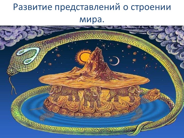 10 класс. Астрономия. Развитие представлений о строении мира. Учебники, Презентации и Подготовка к Экзаменам для Школьников на Klass-Uchebnik.com