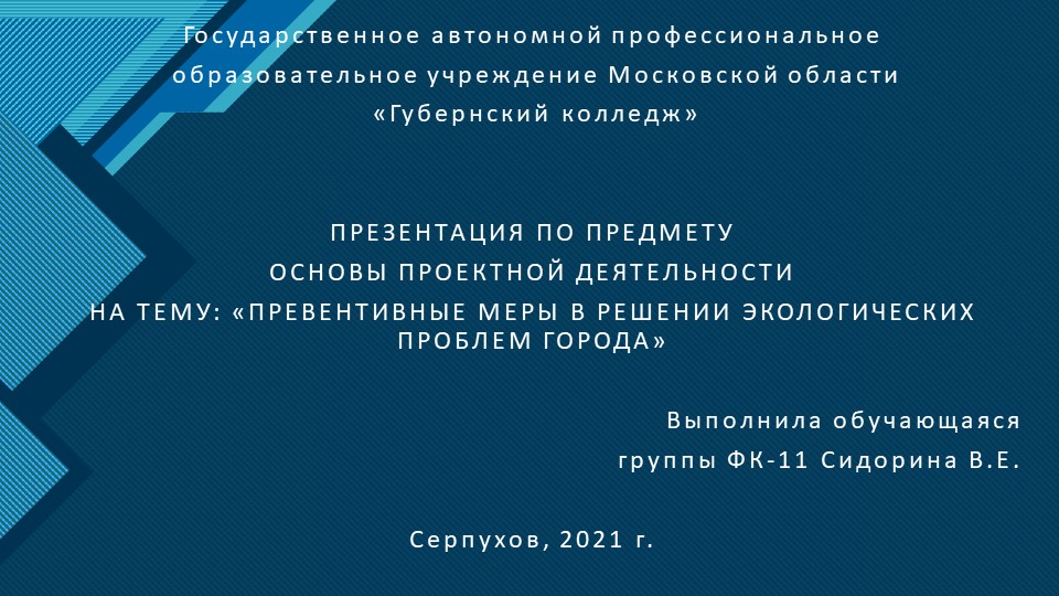 ПРЕДМЕТ: ОСНОВЫ ПРОЕКТНОЙ ДЕЯТЕЛЬНОСТИ НА ТЕМУ: «ПРЕВЕНТИВНЫЕ МЕРЫ В РЕШЕНИИ ЭКОЛОГИЧЕСКИХ ПРОБЛЕМ ГОРОДА» - Учебники, Презентации и Подготовка к Экзаменам для Школьников на Klass-Uchebnik.com