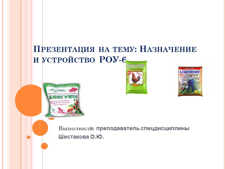 Презентация по теме "Назначение и устройство РОУ-6" - Учебники, Презентации и Подготовка к Экзаменам для Школьников на Klass-Uchebnik.com
