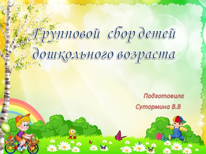 Презентация "Групповой сбор детей дошкольного возраста" Учебники, Презентации и Подготовка к Экзаменам для Школьников на Klass-Uchebnik.com