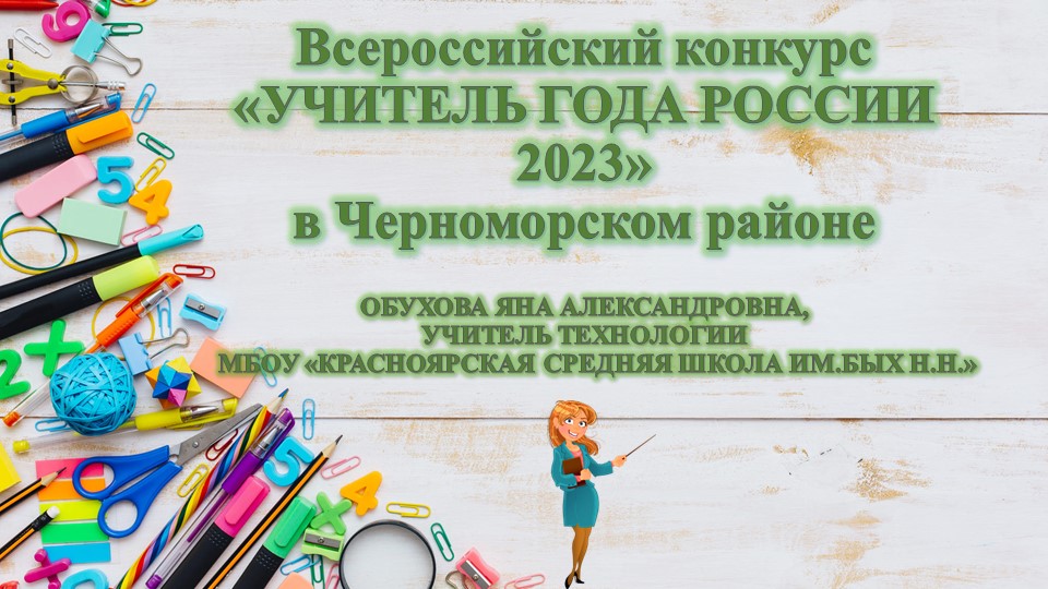 Презентация Учитель года России в 2023 году в Черноморском районе - Учебники, Презентации и Подготовка к Экзаменам для Школьников на Klass-Uchebnik.com