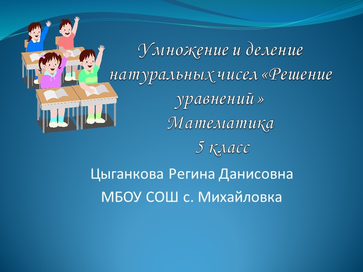 Презентация к уроку Решение уравнений по теме: «Умножение и деление натуральных чисел» - Учебники, Презентации и Подготовка к Экзаменам для Школьников на Klass-Uchebnik.com