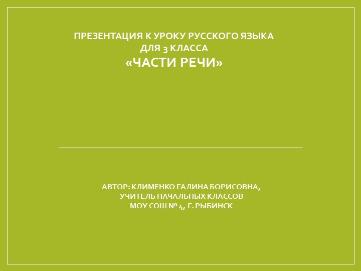 Презентация по русскому языку для 3 кл по теме "Части речи. Повторение" Учебники, Презентации и Подготовка к Экзаменам для Школьников на Klass-Uchebnik.com