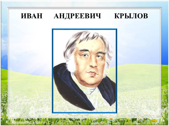 Басня — произведение - поучение, которое помогает увидеть свои и чужие недостатки. И.А.Крылов «Мартышка и очки» - Учебники, Презентации и Подготовка к Экзаменам для Школьников на Klass-Uchebnik.com