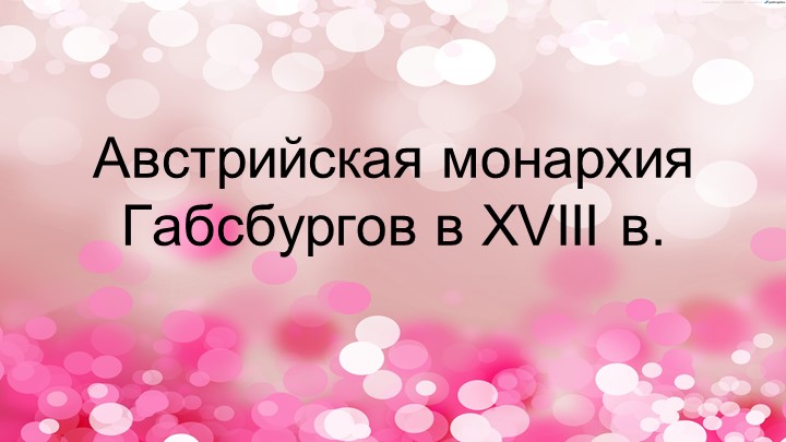 Презентация по истории на тему "Австрийская монархия Габсбургов в XVIII в." (8 класс) - Учебники, Презентации и Подготовка к Экзаменам для Школьников на Klass-Uchebnik.com