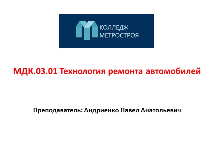 Презентация на тему "Планово-предупредительная система технического обслуживания и ремонта автомобилей" - Учебники, Презентации и Подготовка к Экзаменам для Школьников на Klass-Uchebnik.com