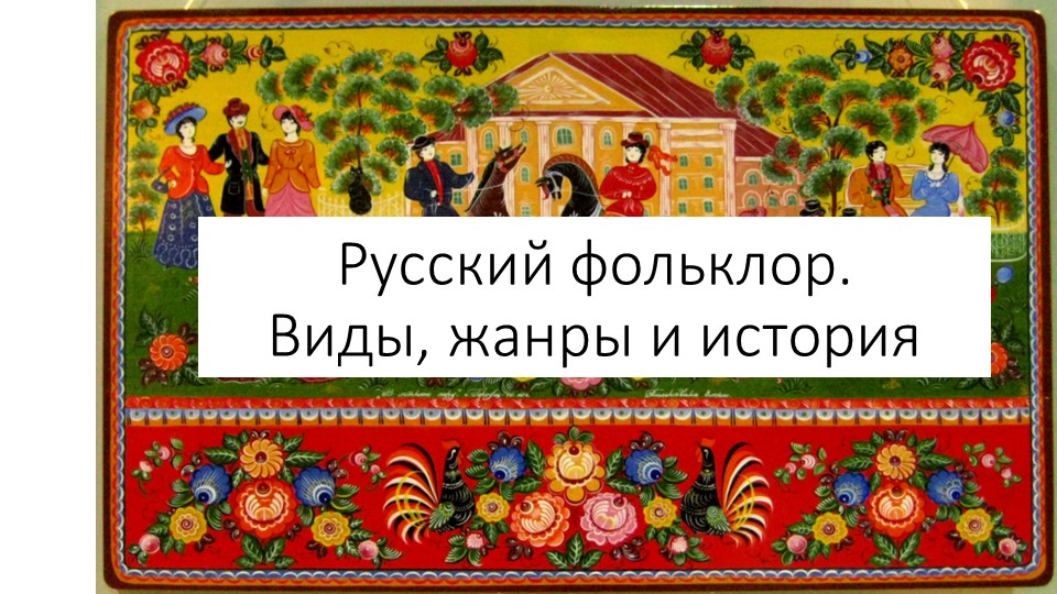 Русский фольклор (теория + жанры) для 5-6 класса - Учебники, Презентации и Подготовка к Экзаменам для Школьников на Klass-Uchebnik.com