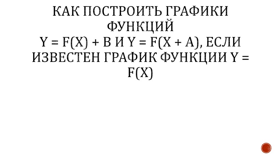 Построение графиков функций y = f(x) + b и y = f(x + a) Учебники, Презентации и Подготовка к Экзаменам для Школьников на Klass-Uchebnik.com