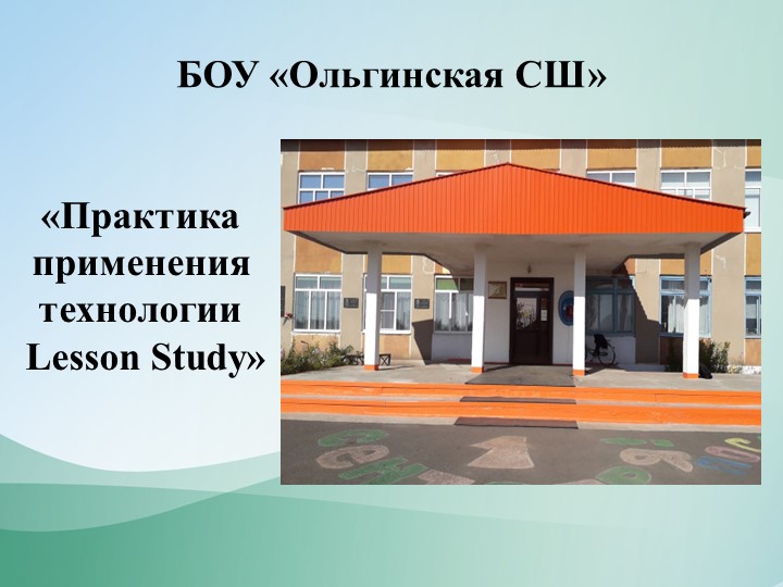 Опыт применения технологии Lesson Study в БОУ " Ольгинской СШ" - Учебники, Презентации и Подготовка к Экзаменам для Школьников на Klass-Uchebnik.com