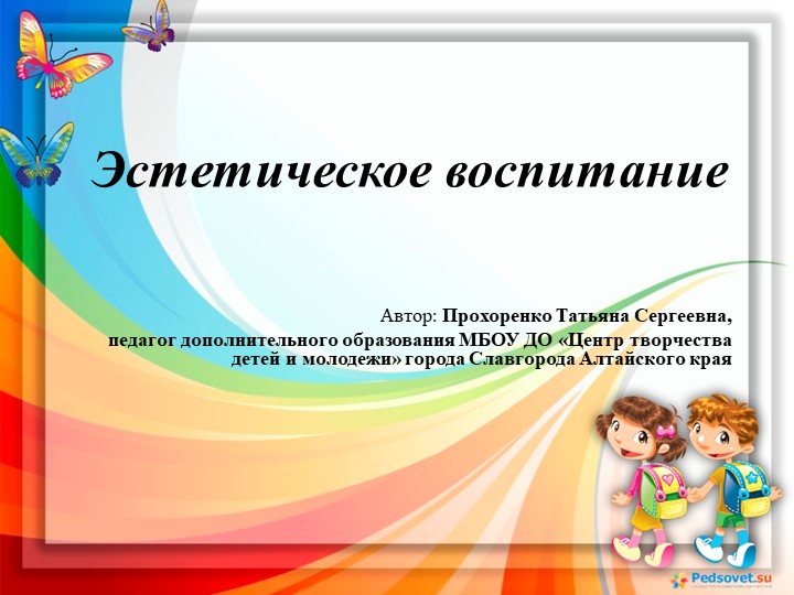 Презентация по изобразительному искусству "Эстетическое воспитание" Учебники, Презентации и Подготовка к Экзаменам для Школьников на Klass-Uchebnik.com