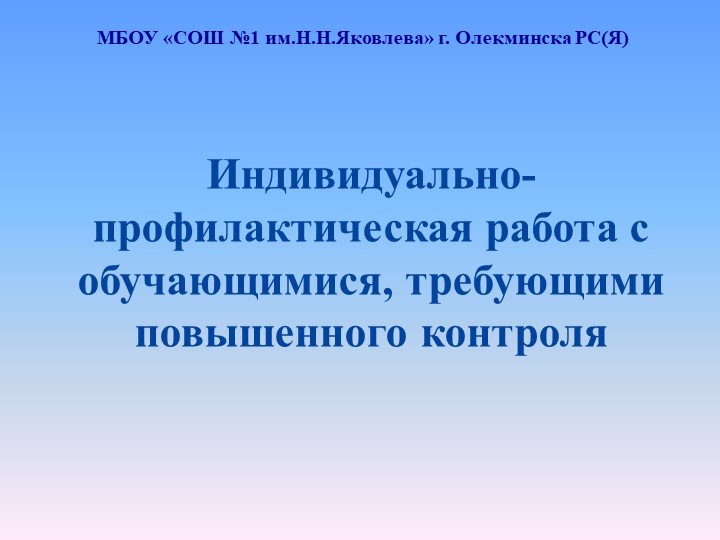 Индивидуально-профилактическая работа с обучающимися, требующими повышенного контроля - Учебники, Презентации и Подготовка к Экзаменам для Школьников на Klass-Uchebnik.com