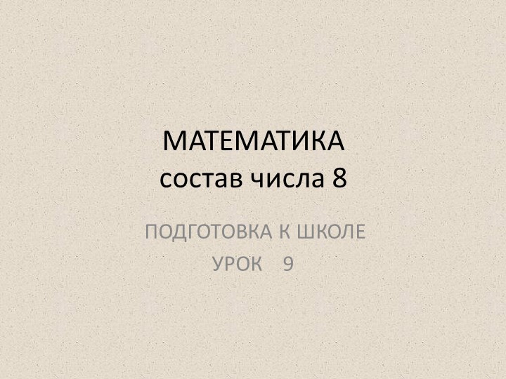 Презентация на тему "Математика. Состав числа 8." Учебники, Презентации и Подготовка к Экзаменам для Школьников на Klass-Uchebnik.com