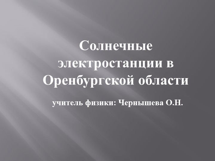 Презентация "Солнечные электростанции в Оренбургской области" - Учебники, Презентации и Подготовка к Экзаменам для Школьников на Klass-Uchebnik.com