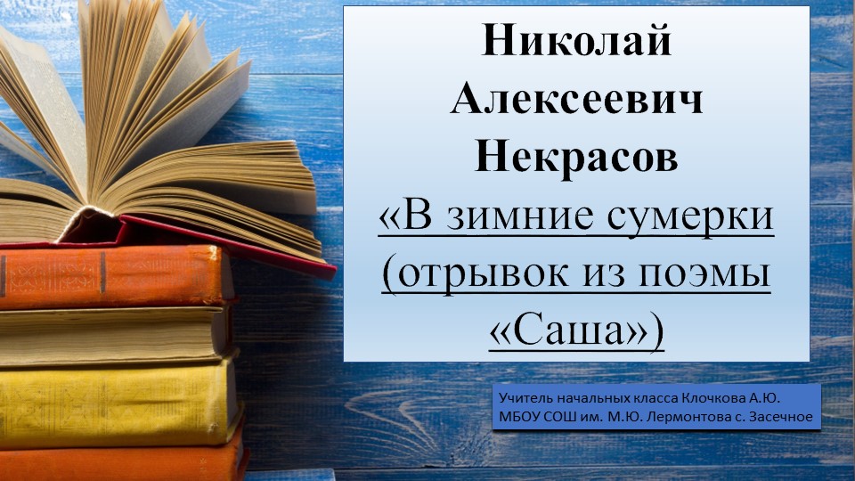 Презентация по литературному чтению на тему « Н.А. Никитин "В зимние сумерки" (отрывок из поэмы "Саша") (4 класс) - Учебники, Презентации и Подготовка к Экзаменам для Школьников на Klass-Uchebnik.com