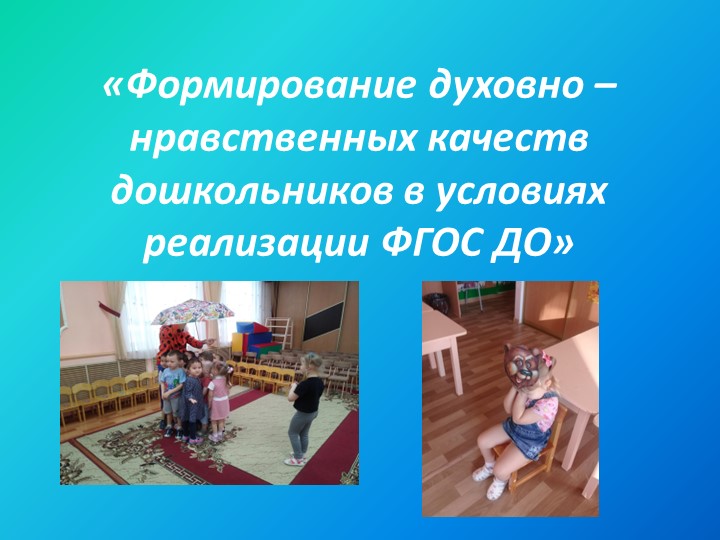 Формирование духовно-нравственных качеств у дошкольников в условиях ФГОС ДОУ - Учебники, Презентации и Подготовка к Экзаменам для Школьников на Klass-Uchebnik.com