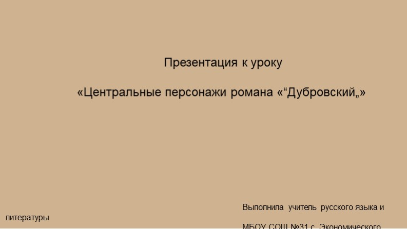Презентация по литературе на тему "Центральные персонажи романа "Дубровский" (6 класс) - Учебники, Презентации и Подготовка к Экзаменам для Школьников на Klass-Uchebnik.com