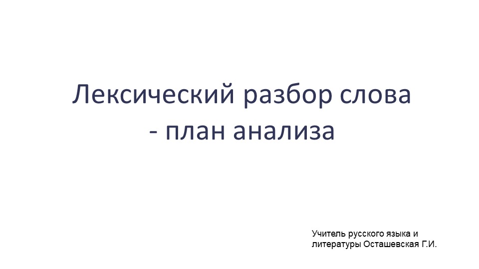 Презентация "Лексический анализ слова" Учебники, Презентации и Подготовка к Экзаменам для Школьников на Klass-Uchebnik.com