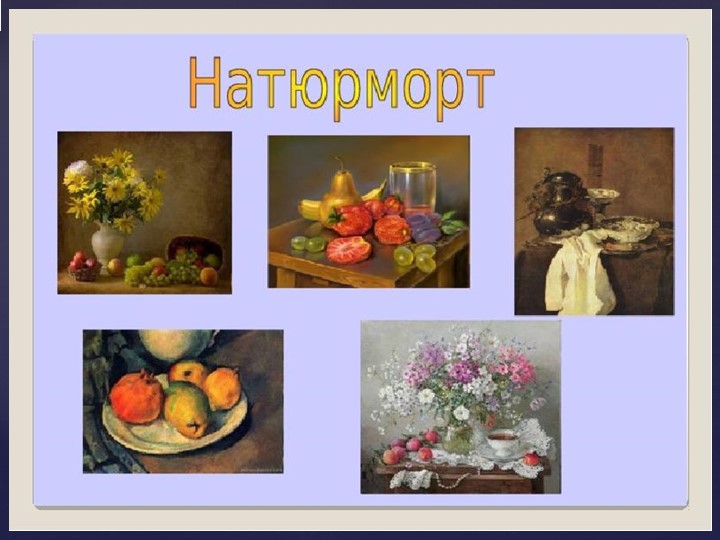Презентация по изобразительному творчеству на тему "Натюрморт" (4 класс) Учебники, Презентации и Подготовка к Экзаменам для Школьников на Klass-Uchebnik.com
