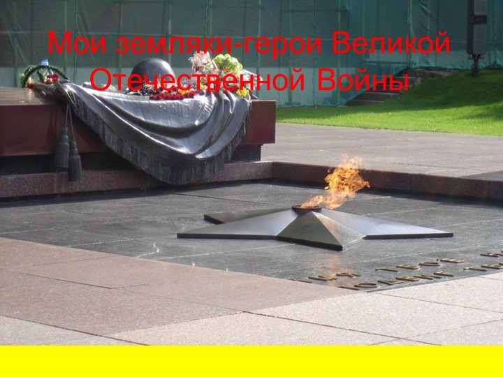 Мои земляки в Великой Отечественной войне - Учебники, Презентации и Подготовка к Экзаменам для Школьников на Klass-Uchebnik.com