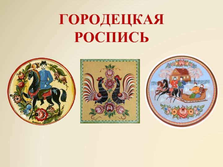 Презентация "История Городецкой росписи" - Учебники, Презентации и Подготовка к Экзаменам для Школьников на Klass-Uchebnik.com