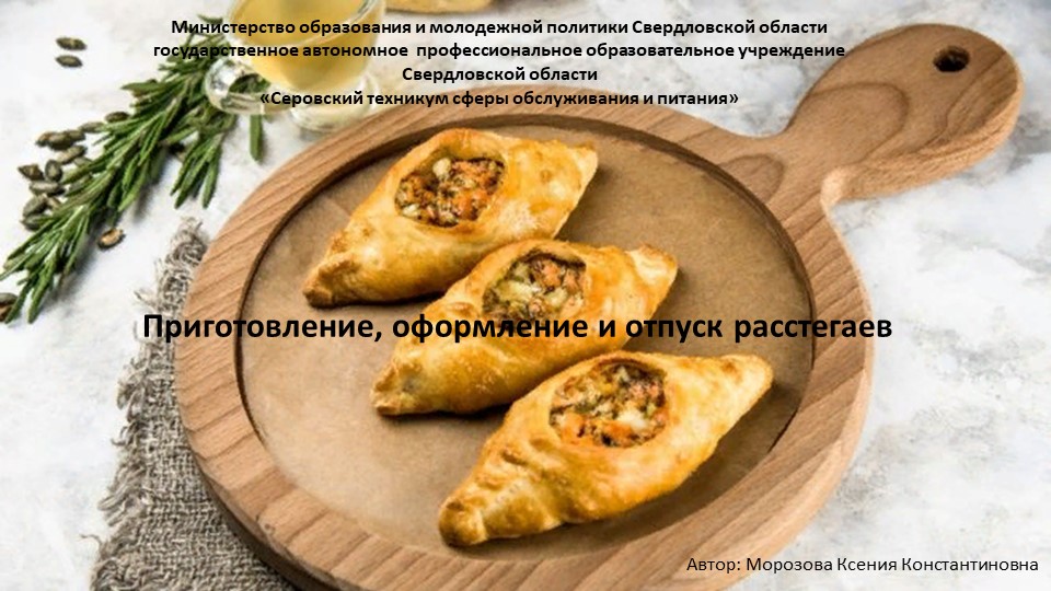 Презентация: "Приготовление, оформление и отпуск расстегаев" - Учебники, Презентации и Подготовка к Экзаменам для Школьников на Klass-Uchebnik.com