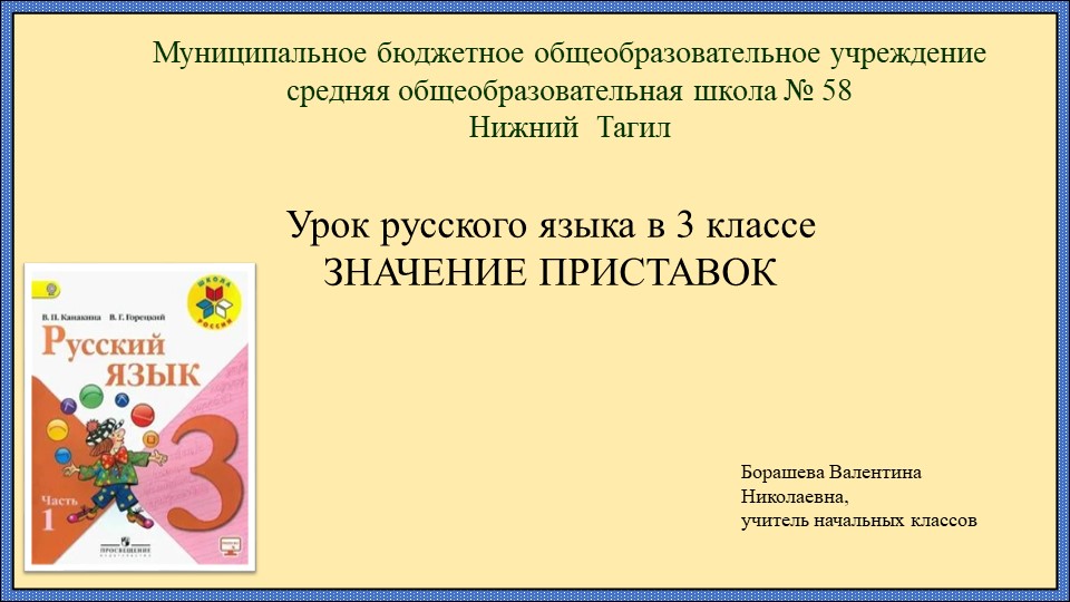 Презентация к уроку русского языка в 3 классе по теме "Значение приставок"" Учебники, Презентации и Подготовка к Экзаменам для Школьников на Klass-Uchebnik.com