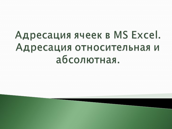 Презентация урока по информатике "Адресация относительная и абсолютная в программе Excel" - Учебники, Презентации и Подготовка к Экзаменам для Школьников на Klass-Uchebnik.com