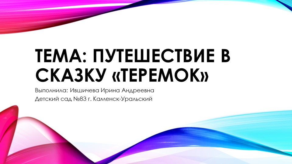 Презентация к сказке Теремок - Учебники, Презентации и Подготовка к Экзаменам для Школьников на Klass-Uchebnik.com