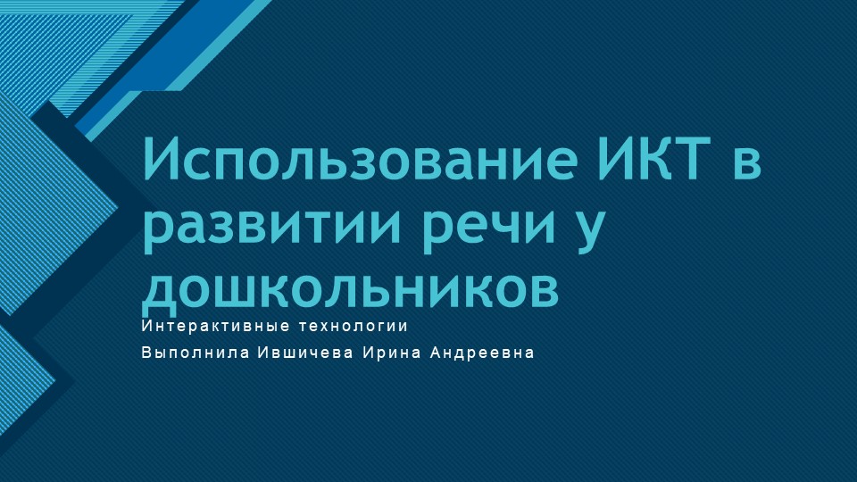 Презентация Использование ИКТ в развитии речи у дошкольников - Учебники, Презентации и Подготовка к Экзаменам для Школьников на Klass-Uchebnik.com
