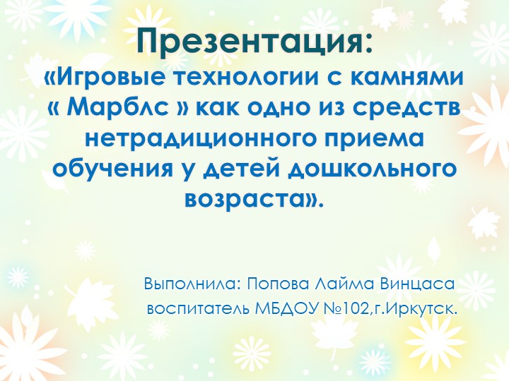 Презентация " Игровые технологии с камнями "Марблс" как одно из средств нетрадиционного приема обучения у детей дошкольного возраста ". - Учебники, Презентации и Подготовка к Экзаменам для Школьников на Klass-Uchebnik.com