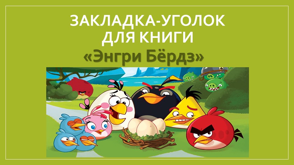 Презентация "Закладка-уголок" Птички Энгри Бёрдс - Учебники, Презентации и Подготовка к Экзаменам для Школьников на Klass-Uchebnik.com