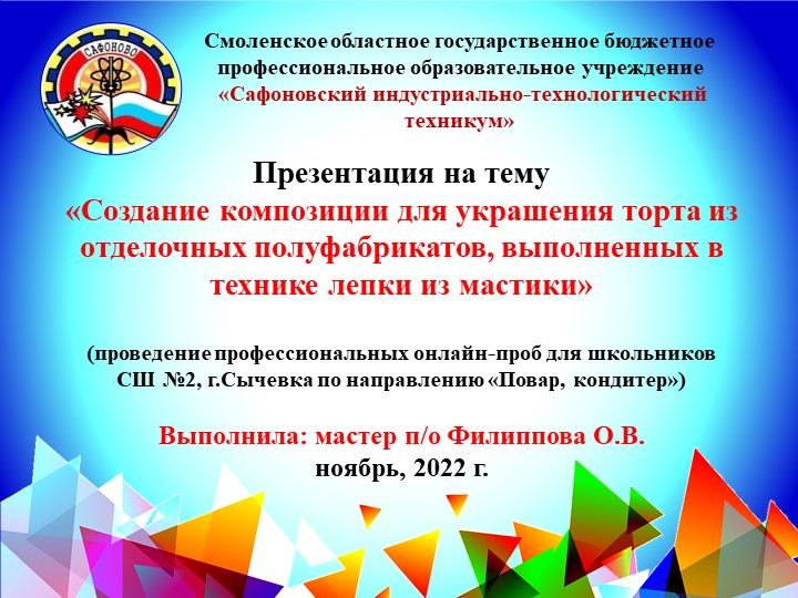 Презентационный материал на тему «Создание композиции для украшения торта из отделочных полуфабрикатов, выполненных в технике лепки из мастики» (проведение профессиональных онлайн-проб для школьников СШ №2, г.Сычевка по направлению «Повар, кондитер») - Учебники, Презентации и Подготовка к Экзаменам для Школьников на Klass-Uchebnik.com