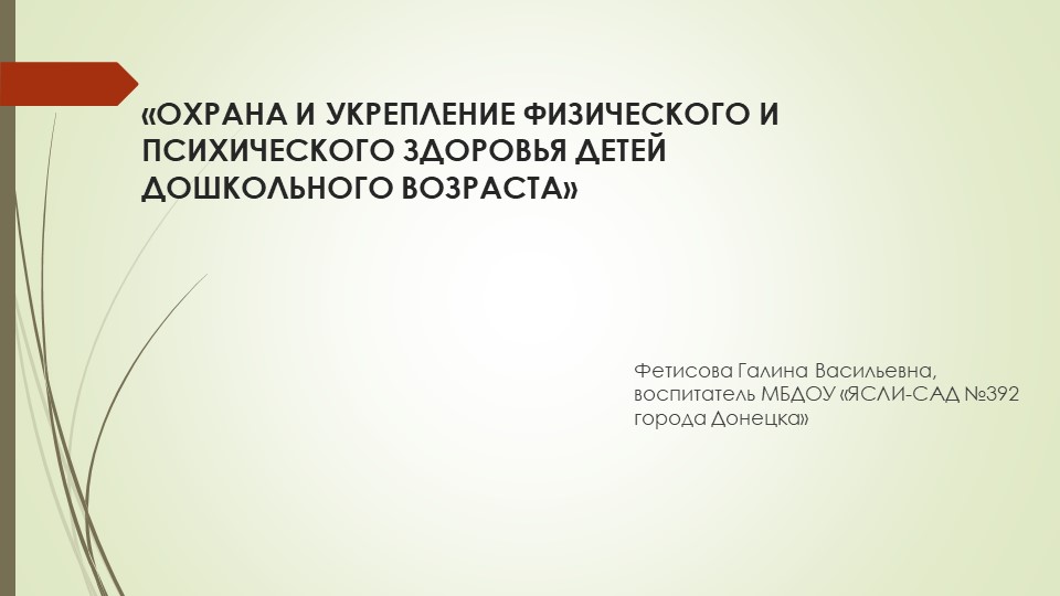 Презентация по ЗОЖ на тему "Охрана и укрепление физического и психического здоровья детей дошкольного возраста" - Учебники, Презентации и Подготовка к Экзаменам для Школьников на Klass-Uchebnik.com