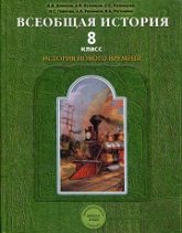 Всеобщая история. История Нового времени. 8 класс - Данилов Д.Д., Кузнецов А.В. и др. Учебники, Презентации и Подготовка к Экзаменам для Школьников на Klass-Uchebnik.com